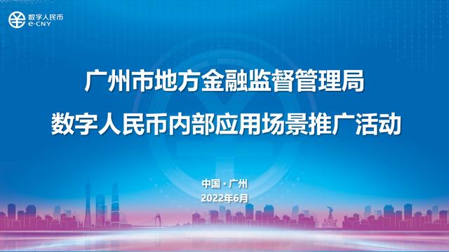 南方网讯(记者/潘沈思)6月1日,"数币应用,政企先行"数字人民币推广