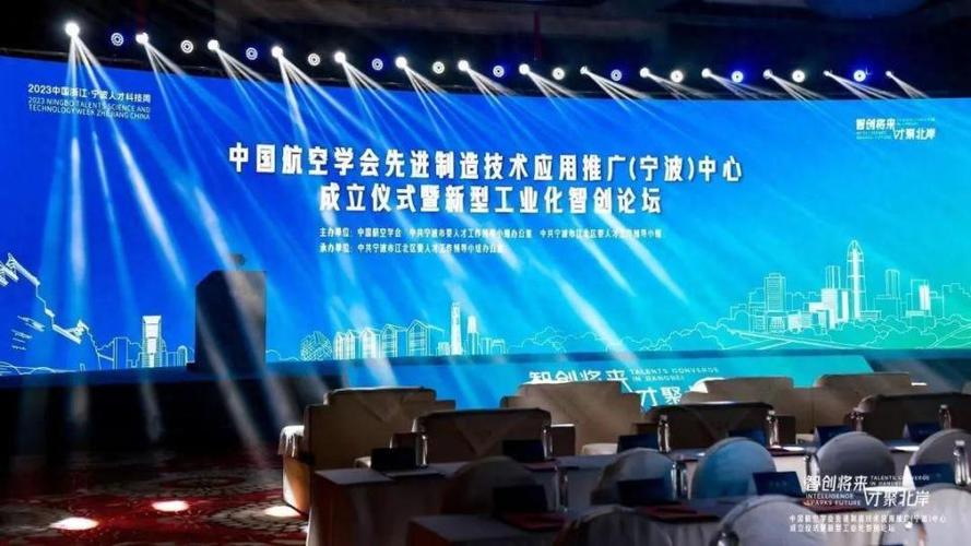 中国航空学会先进制造技术应用推广宁波中心揭牌仪式在宁波江北举行